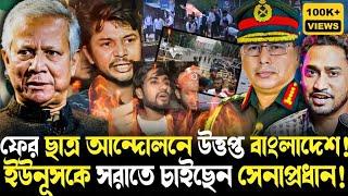 ইউনূসকে সরানোর পরিকল্পনা সেনাপ্রধানের!ইউনূসপন্থীদের উপর সেনাবাহিনীর তাণ্ডব!ফের আন্দোললের মুখে সরকার!