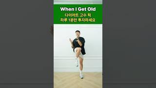 다이어트 고수 픽 하루 1분만 투자하면 “허리둘레”가 달라집니다!!  #체중감량 #다이어트