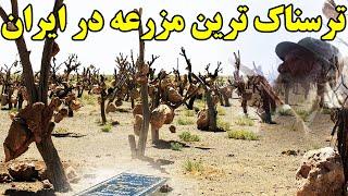 ترسناک ترین  وحشتناک ترین مکان ها در ایران