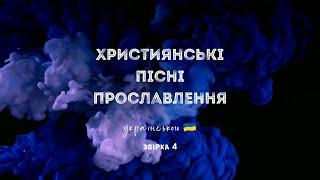 Християнські пісні прославлення українською - 2022 / 4 збірка (Ukrainian worship songs)