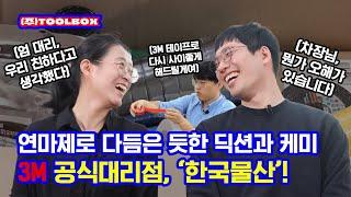 [떴다 박대리] EP 14. 연마재를 대표하는 3M 대리점, 한국물산! 3M 공식 온라인대리점