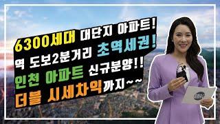 (아파트분양)인천 6300세대 대단지 아파트 신규분양 / 도원역 도보 2분거리 초초역세권 / 인천 중심 더블 시세차익까지 / 선착순분양마감중 / 도원스마트시티 #부동산매물