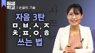 [#EBS평생학교] 4강 자음 쓰기 - ㅁ부터 ㅎ까지│박수빈의 배워서 바로 써먹는 손글씨