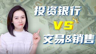 【小Lin求职100问】Investment Banking(IBD) 和Sales and Trading(S&T)的区别是什么？分别适合什么样的人？