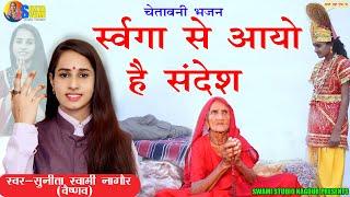 Sunita Swami || स्वर्गा से आयो है संदेश || Chetawani Bhajan || Swarga Se Aayo He Sandesh ||