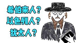 以色列人为什么又叫犹太人？希伯来人？以色列人？犹大人? 傻傻的分不清楚？