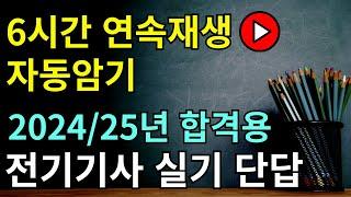 합격 하실분만 보세요! 암기에 집중 할 수 있도록 광고 없음! 나 돈버는 거 아님! 자기 전 재생! 필승 합격전략! #전기기사 #실기 #단답