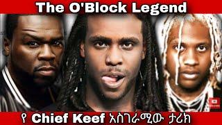 የ Chief keef አስደናቂ ህይወት | በ SHEGER Drill ቅኝት