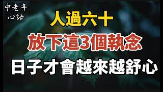 人過六十，放下這3個執念，日子才會越來越舒心！【中老年心語】#養老 #幸福#人生 #晚年幸福 #深夜#讀書 #養生 #佛 #為人處世#哲理