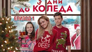 3 ДНИ ДО КОЛЕДА: ЕПИЗОД 1