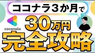 実績０でもノーコードWeb制作でココナラ3か月で30万円稼ぐ手順とコツ