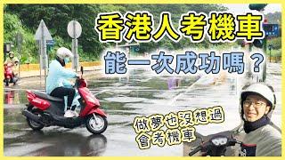 【移民台灣生活】香港人考機車駕照，要過這幾個關卡，能一次成功嗎？｜貓奴與寵物移民紀錄 #領養不棄養