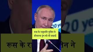 क्यों पुतिन ने डोनाल्ड ट्रंप को दी बधाई | Why Putin Congrats Trump #putin #donaldtrump