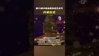 今天！第15届中国金鹰电视艺术节开幕 #这里是湖南 #金鹰节 #开幕式 #金鹰节都有谁