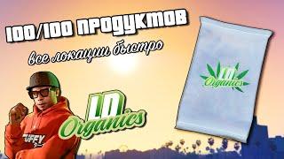 Все 100 пакетов LD Organics в GTA Online