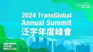 2024 TransGlobal Annual Summit 美國泛宇集團年度峰會 再創新高 活動圓滿成功 Empower! Excel! Succeed!｜泛宇全美經紀人熱烈招募中