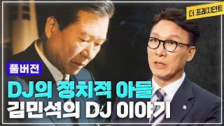 [풀버전] 김민석은 어떻게 DJ의 정치적 아들이 되었나? | 94년 북핵위기때 보여준 DJ의 리더십 | DJ가 준 화두 '퇴수' | 김민석 PICK 'DJ를 만든 5가지'