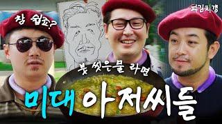 그동안 붓을 들지 않았던 이유.. "미술계의 평화를 위해서.."(feat. 침착맨, 빠니보틀) [파김치갱] EP.04