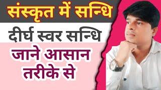 ।।सन्धि (दीर्घ संधि)।। #chandan sir #sampurna classes