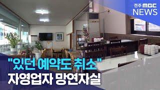 "있던 예약도 취소".. 자영업자 망연자실 | 전주MBC 241217 방송