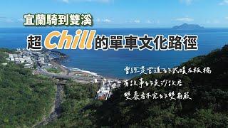 騎上就不想停！宜蘭到雙溪超Chill的單車文化路徑《台灣．用騎的最美》