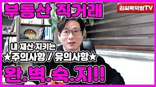 부동산 직거래 주의사항/유의사항 완벽정리! - [김씨복덕방TV]