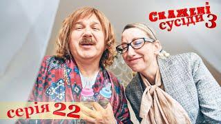 СКАЖЕНІ СУСІДИ. 3 Сезон. 22 Серія. Український Комедійний Серіал. Серіал Вихідного Дня.