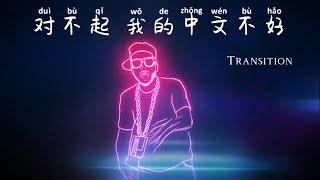 Learn Chinese by singing对不起 我的中文不好Pinyin, lyrics, translation