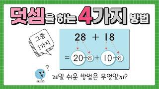 덧셈을 하는 4가지 방법 │ 초등 수학 2학년 1학기