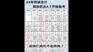 24年初级会计，假如你从4月份开始备考，进一个捞一个！