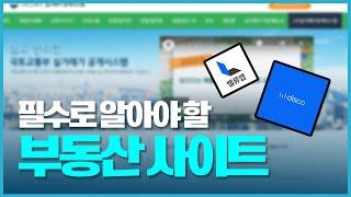 부동산에 관심이 있다면 꼭 봐야 할 사이트 BEST 5