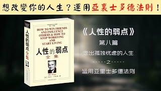 【每日一听】如何改变我的人生？什么是亚里士多德法则？亚里士多德法则是什么？人性的弱点 | 走出孤独忧虑的人生 | 运用亚里士多德法则| 有声书