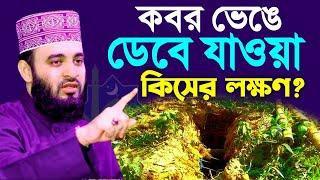 কব*র ভেঙ্গে যাওয়া কিসের আলামত? কি করতে হবে?, মিজানুর রহমান আজহারী, তাং Nov 20, 2024