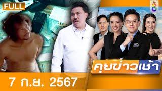 รายการคุยข่าวเช้าช่อง8 | 7 ก.ย. 67 | FULL EP | คุยข่าวเช้า ออนไลน์ | ข่าวช่อง8