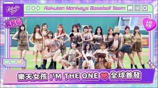 【2024 Rakuten Girls】0928｜樂天女孩 I'M THE ONE ️ 全球首發