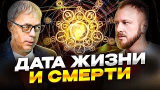 В дате рождения заложено всё! Андрей Ткаленко.