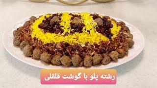 طرز تهیه رشته پلو مجلسی با گوشت قلقلی همراه کلی نکات مهم پخت ، آموزش آشپزی با فرکوک