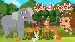 قصص وحكايات - قصص للأطفال - رسوم متحركة - قصص قبل النوم - قصة قنفوذ البخيل - Cartoon Stories