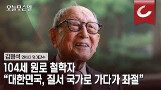 [오늘무슨일] 104세 원로 철학자 “대한민국, 질서 국가로 가다가 좌절”