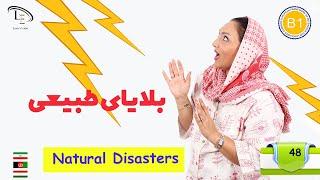 درس 48| آموزش زبان انگلیسی B1 | بلایای طبیعی Natural Disasters   #learnenglish   #englishteacher