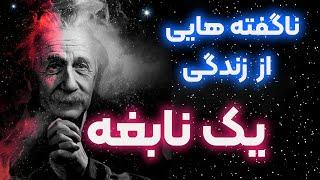 (قسمت 2/2) داستان زندگی خالق نظریه نسبیت :  آلبرت انیشتین