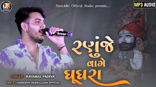 રણુંજે વાગે ઘૂઘરા || રાયમલ પાડીવાડા || Ramadhani || Raymal Padivada || Ramapir 2024