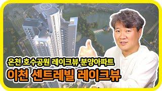 레이크뷰 분양 아파트 - 경기 이천시 안흥동 이천센트레빌레이크뷰 - 수도권 분양톡