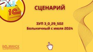 ЗУП 3_0_29_502 Больничный с июля 2024