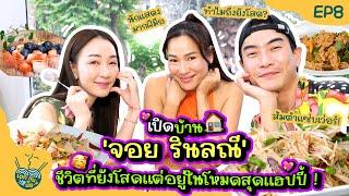 เปิดบ้าน 'จอย รินลณี' ชีวิตที่ยังโสดแต่อยู่ในโหมดสุดแฮปปี้ | เดทกันมั๊ย? EP.8