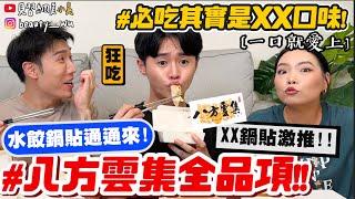 【小吳】通通來一份 『爆吃"八方雲集"全品項』內行人就是要吃"XX鍋貼"！超少人點的口味竟然超好吃...？隱藏吃法加這個吃就對了！