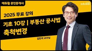 [부동산 공시법 10강] 8. 축척변경｜2025 공인중개사 부동산 공시법 기초이론 유료강의 무료공개｜36회 공인중개사 시험 대비｜에듀윌 김민석 합격강의