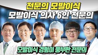 전문의 모발이식 루트모발이식센터 의료진 6명 모두 전문의가 모발이식합니다.