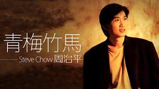 Steve Chow 周治平 - 青梅竹馬【字幕歌词】Chinese Pinyin Lyrics  I  1990年《青梅竹马》專輯。