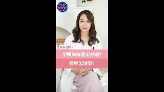 孕期如何體重控制?標準怎麼算? #婦產科 #知識 #婦科 #健康 #生活知識 #問題 #蕭詠嫻 #懷孕 #懷孕大小事 #新手媽媽 #孕婦日常 #孕婦 #孕期體重 #妊娠紋 #肥胖紋 #體重